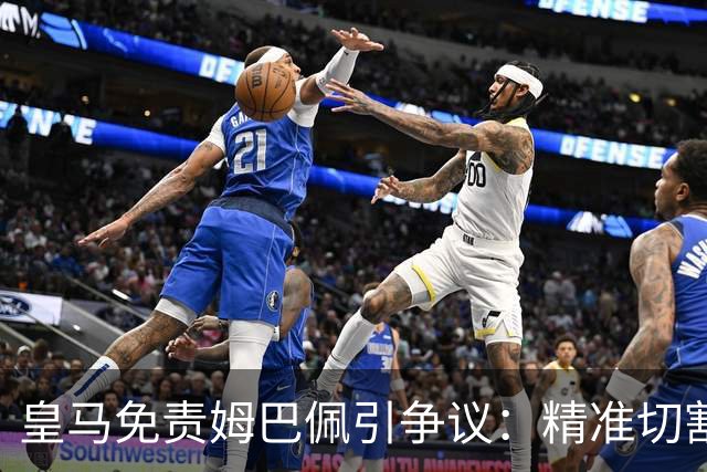 皇马免责姆巴佩引争议：精准切割商业风险与情感