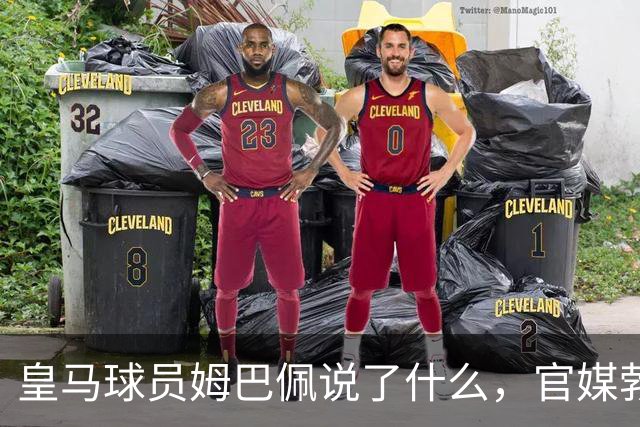 皇马球员姆巴佩说了什么，官媒勃然大怒？