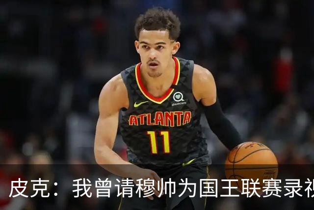 皮克：我曾请穆帅为国王联赛录视频，他还调侃了卡西