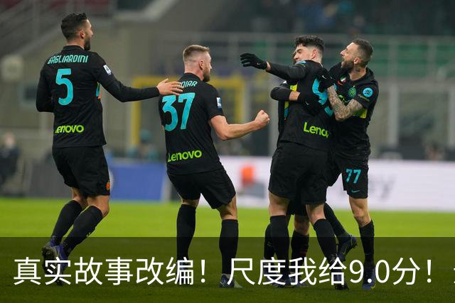 真实故事改编！尺度我给9.0分！影后影帝出演，堪称伦理之光