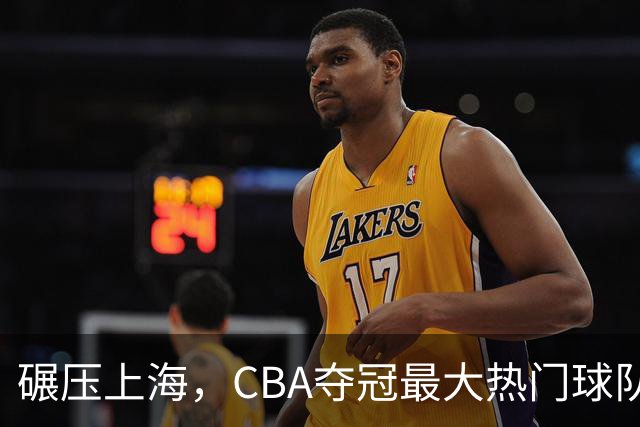 碾压上海，CBA夺冠最大热门球队产生，打爆广东辽宁，没悬念了