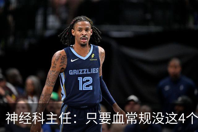 神经科主任：只要血常规没这4个箭头，脑梗风险或不用太焦虑