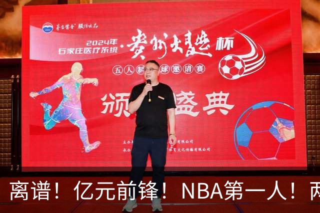 离谱！亿元前锋！NBA第一人！两冠功臣下海了？