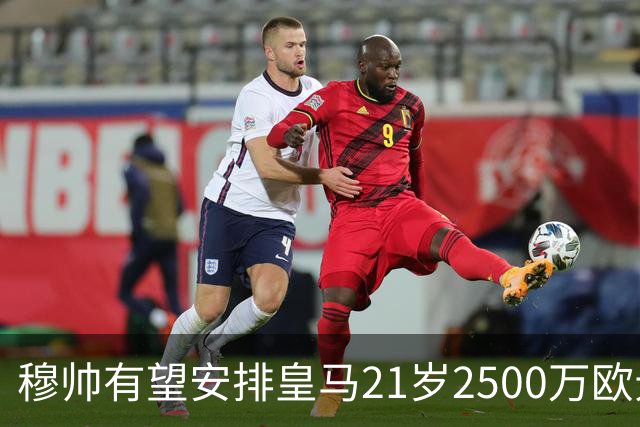 穆帅有望安排皇马21岁2500万欧元1米94夏窗新援埃斯皮赛季首次首发