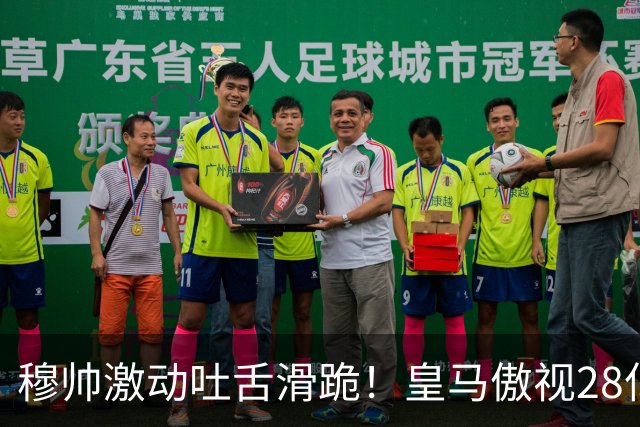 穆帅激动吐舌滑跪！皇马傲视28亿国家德比：姆巴佩双响致巴萨首败
