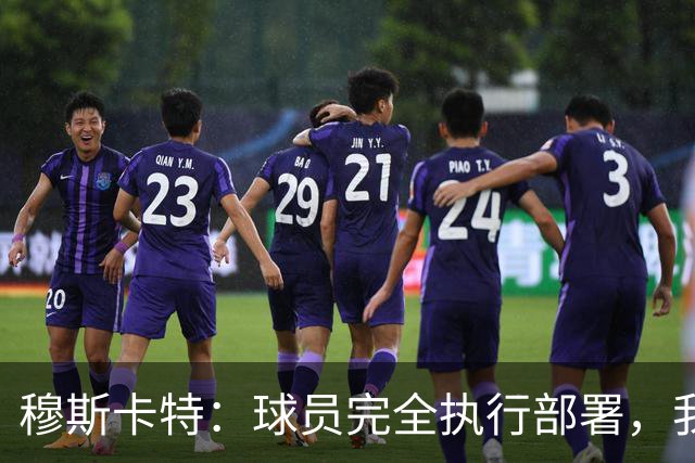 穆斯卡特：球员完全执行部署，我来承担失利责任
