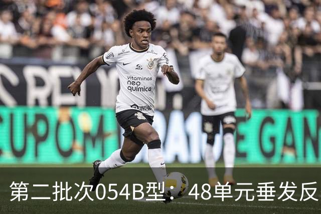 第二批次054B型：48单元垂发反舰导弹疑似12枚，战力不输欧洲驱逐舰