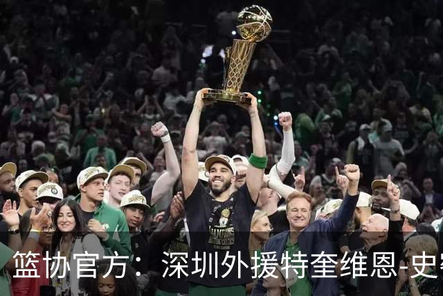 篮协官方：深圳外援特奎维恩-史密斯药检阳性，即日起禁赛