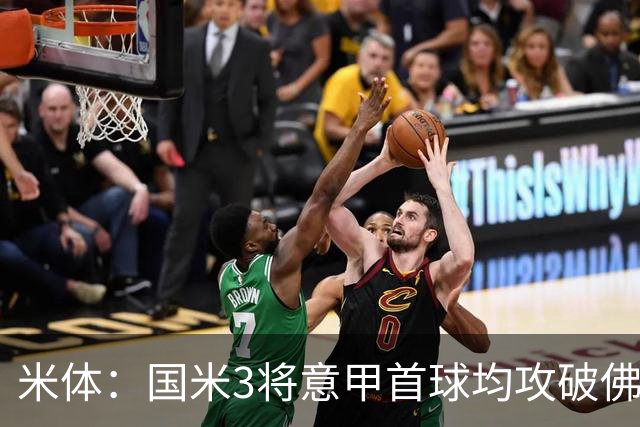 米体：国米3将意甲首球均攻破佛罗伦萨球门