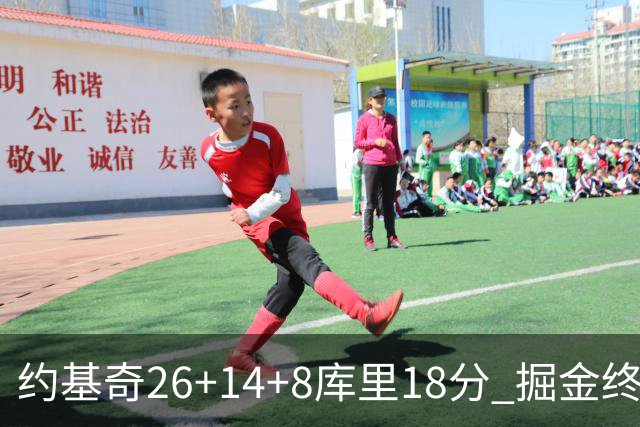 约基奇26+14+8库里18分 掘金终结勇士5连胜