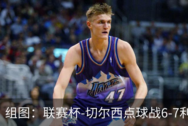 组图：联赛杯-切尔西点球战6-7利物浦 阿隆索场边指挥