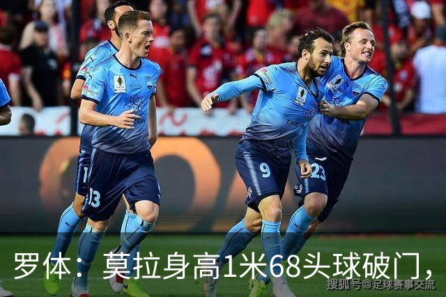 罗体：莫拉身高1米68头球破门，让人想起梅西欧冠决赛进球