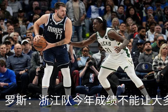 罗斯：浙江队今年成绩不能让大多数球迷满意，我对此负全部责任