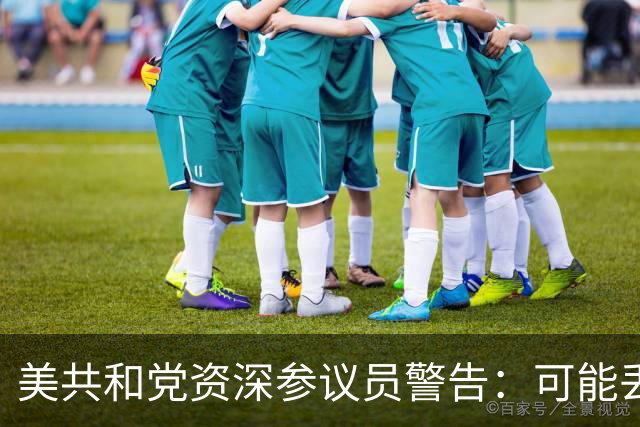 美共和党资深参议员警告：可能丢掉8个席位，并在得州惨败