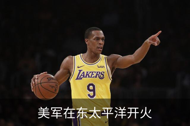 美军在东太平洋开火