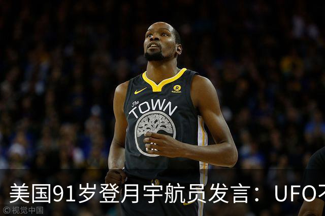 美国91岁登月宇航员发言：UFO不是外星人，而是恶魔力量！