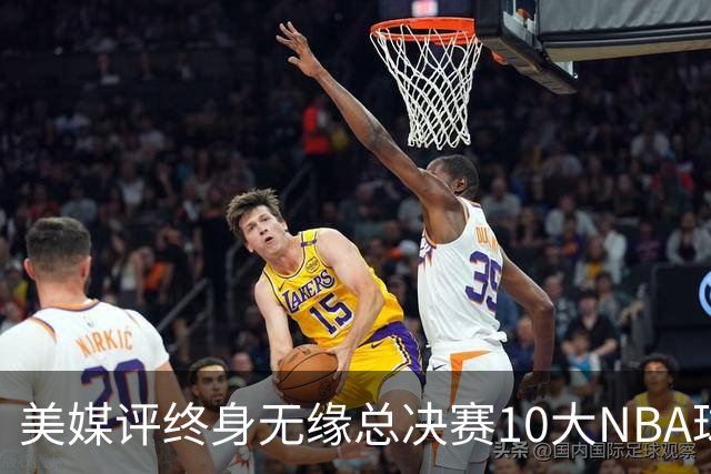 美媒评终身无缘总决赛10大NBA球星，韦伯第6，卡特第4，安东尼第1