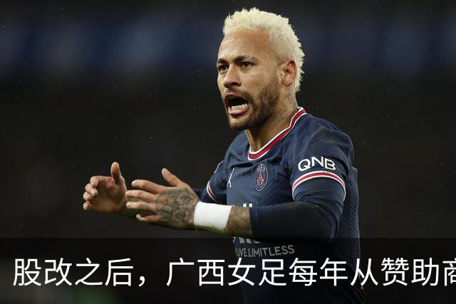 股改之后，广西女足每年从赞助商等渠道获资金支持超过千万元