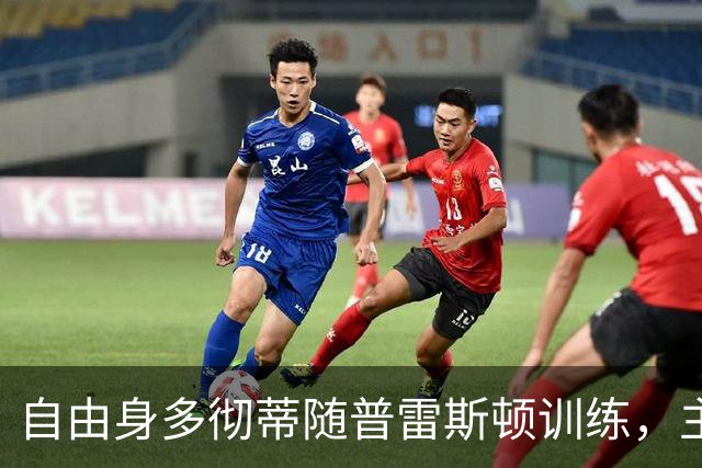 自由身多彻蒂随普雷斯顿训练，主帅称他渴望加盟
