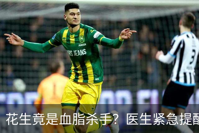 花生竟是血脂杀手？医生紧急提醒：不想血管堵塞，这5样东西少吃