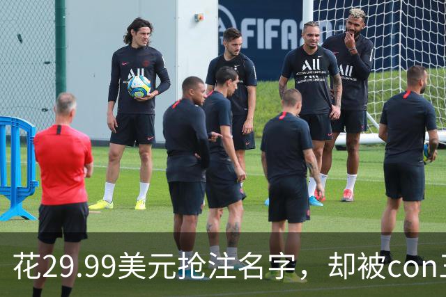 花29.99美元抢注名字，却被"con"三个字母拦在门外