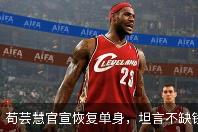 苟芸慧官宣恢复单身，坦言不缺钱想复出拍戏，无奈无人邀约太现实