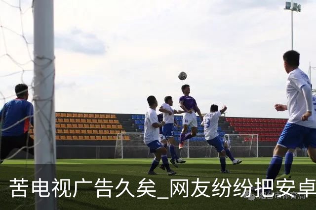 苦电视广告久矣 网友纷纷把安卓电视改“苹果TV” 顿时清爽了