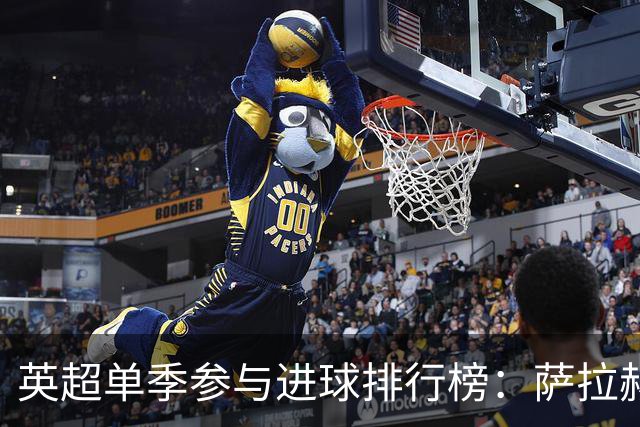 英超单季参与进球排行榜：萨拉赫最强，亨利双20、苏牙43球都进不了前三！
