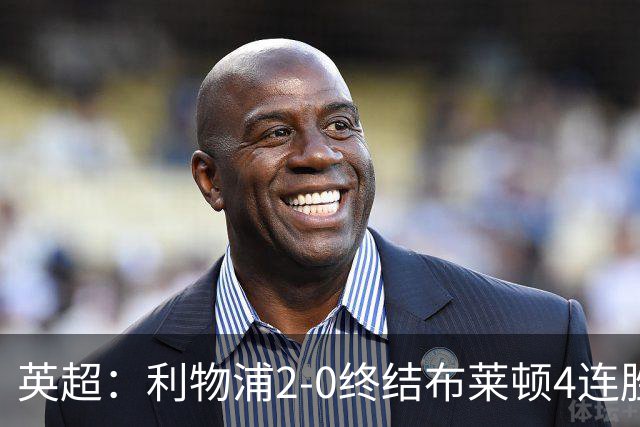 英超：利物浦2-0终结布莱顿4连胜 维尔茨造乌龙 伊萨克8轮6球