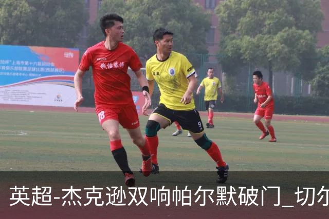 英超-杰克逊双响帕尔默破门 切尔西3-0西汉姆