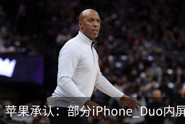 苹果承认：部分iPhone Duo内屏存在问题