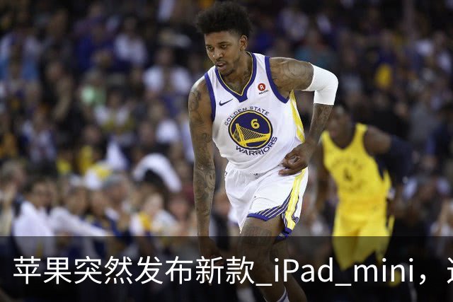 苹果突然发布新款 iPad mini，这价格也太离谱了！