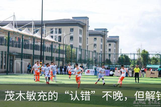 茂木敏充的“认错”不晚，但解铃还须系铃人，高市应把错话收回去