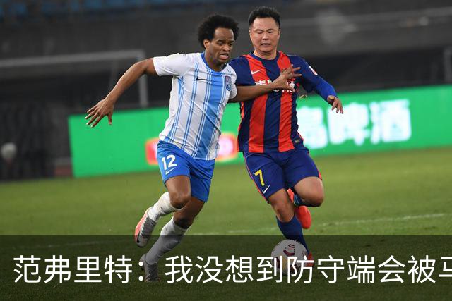 范弗里特：我没想到防守端会被马刺频繁针对 还在找回节奏