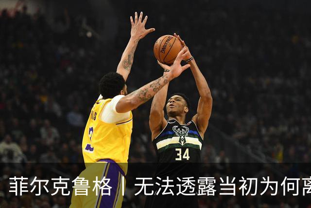 菲尔克鲁格丨无法透露当初为何离开米兰
