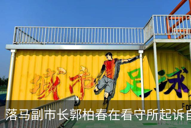 落马副市长郭柏春在看守所起诉自媒体，索赔精神损失50万元，这也是一种依法维权