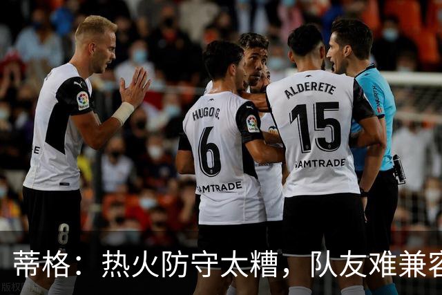 蒂格：热火防守太糟，队友难兼容字母哥这种持球大核