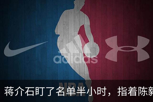 蒋介石盯了名单半小时，指着陈毅对宋美龄说：这人把我算死了