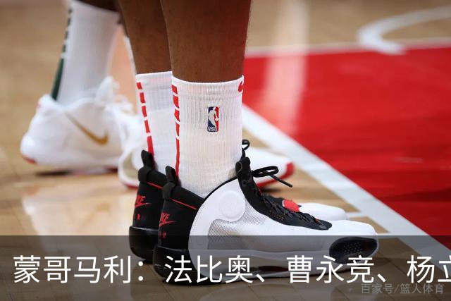 蒙哥马利：法比奥、曹永竞、杨立瑜都会缺席明天的比赛