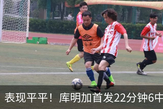 表现平平！库明加首发22分钟6中2拿5分 三分3中1