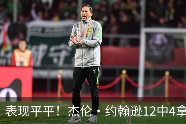 表现平平！杰伦·约翰逊12中4拿到12分9板11助 正负值-23全场最低