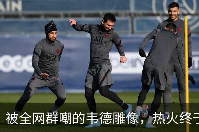 被全网群嘲的韦德雕像，热火终于把它改得像本人了