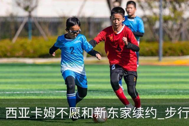西亚卡姆不愿和新东家续约 步行者老鹰追逐他