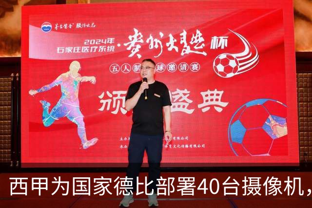 西甲为国家德比部署40台摄像机，VAR将获得更多判罚视角