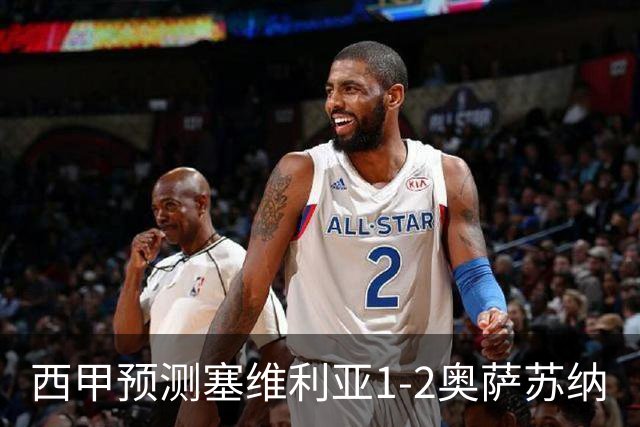 西甲预测塞维利亚1-2奥萨苏纳