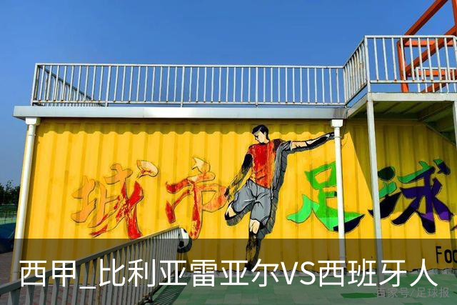 西甲 比利亚雷亚尔VS西班牙人