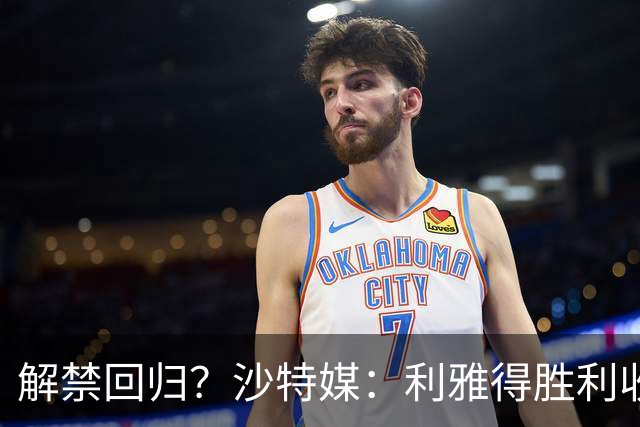 解禁回归？沙特媒：利雅得胜利收到葡足协信函，将征召C罗等国脚