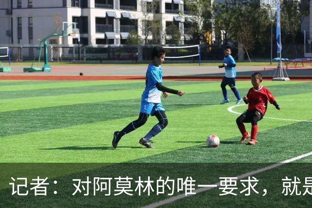 记者：对阿莫林的唯一要求，就是给巴尔泰萨吉和西塞更多机会