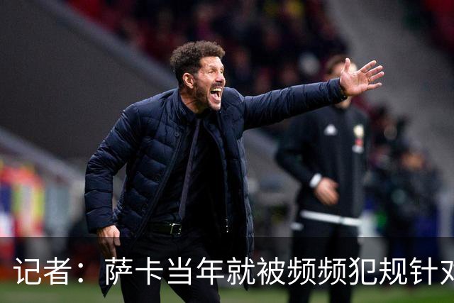 记者：萨卡当年就被频频犯规针对，道曼也应得到塔帅的关怀和体谅