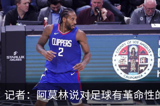 记者：阿莫林说对足球有革命性的理解，然后在主场输博洛尼亚